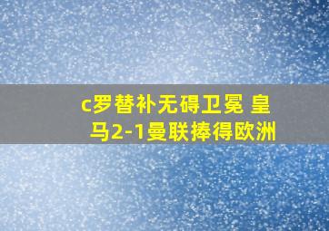 c罗替补无碍卫冕 皇马2-1曼联捧得欧洲